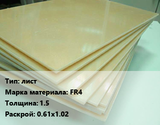 Стеклотекстолит плита лист FR4 s=1.5 0.61х1.02, шт, двусторонний цена от 3933 сом / кг, где купить, условия доставки в Оше и Ошской области